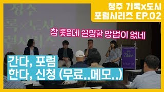 [기록문화창의도시청주] 기록x도시 포럼시리즈 두번째! 홈페이지에서 무료 신청하고 꿀정보 득템하즈아