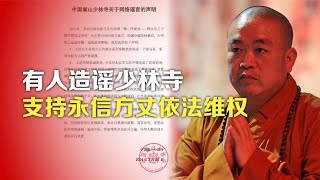 司马南：有人造谣少林寺，支持永信方丈依法维权