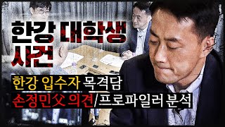 [故손정민 사건] '한강 입수자' 목격담, 정민군 맞나? (f.손정민父)