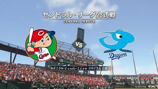 『プロ野球スピリッツ2020風 セ観戦モード #11』広島 vs 中日【3／20(金)開幕戦】その1