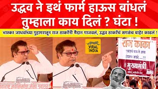 Raj Thackeray Full Speech Guhaghar : काय दिलं तुम्हाला या उद्धवने? घंटा दिली का घंटा.. धडाकेबाज भाषण