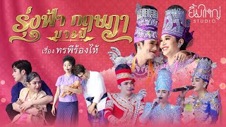 รุ่งฟ้า กฤษฎา บารมี - เรื่อง ทรพีร้องไห้  | 26 ก.พ. 68 วัดไพร่ฟ้า