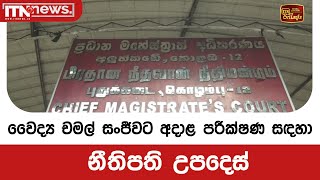 වෛද්‍ය චමල් සංජීවට අදාළ පරීක්ෂණ සඳහා නීතිපති උපදෙස්