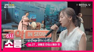 [국악버스킹유랑단 IN SEOUL] ep.27 국악밴드 소름_영등포 타임스퀘어 편