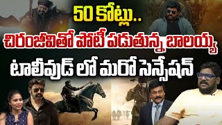 చిరంజీవితో పోటీ పడుతున్న బాలయ్య | Balakrishna VS Chiranjeevi | Tollywood | Dasari Vignan | Wild Wolf