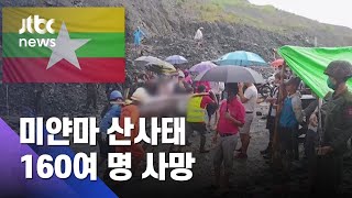 미얀마 옥 광산서 산사태…\