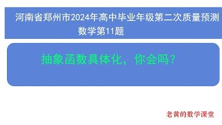 河南郑州市2024年高中毕业年级第二次质量预测数学 第11题  函数