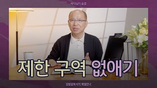 [5월 9일] 제한 구역 없애기 | 갈라디아서 2:20 | 하나님의 숨결