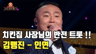 부산 싸나이!! 치킨집 싸장님의 반전 귀욤 매력??!! 김맹진 '인연' ♬ [K트롯 골든마이크] [3회] / 190719