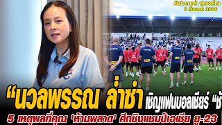 ทันข่าวภาคค่ำ ฟุตบอลไทย 6/9/66 นวลพรรณ ล่ำซำ” เชิญแฟนบอลเชียร์ “ช้างศึก” ในคิงส์ คัพ 2023