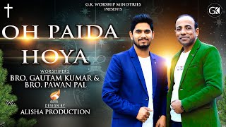 New Masihi Geet: Oh Paida Hoya |Bro. Gautam Kumar & Bro. Pawan Pal |Christmas 2019