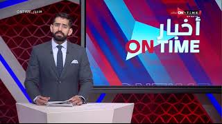 أخبار ONTime - محمد طارق أضا يستعرض أهم وأبرز أخبار دوري القسم الثاني