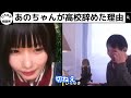 あのちゃんが高校を中退した衝撃の理由「それはかわいそう、、、」【ひろゆき×あのちゃん】【ひろゆき切り抜き】