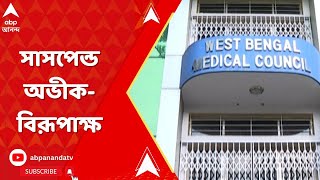 RG Kar News: অভীক দে ও বিরূপাক্ষ বিশ্বাসকে সাসপেন্ড করল রাজ্য মেডিক্যাল কাউন্সিল