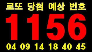 오직 당신만 모르고 있던 1156회 행운의 로또 복권 1등 당첨 숫자 비밀 로또 반드시 당첨되는 비법 천기누설! 이 숫자 6개만 알면 반드시 1등 당첨 농협 본점 방문 대박나세요