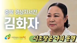 [제천시니어클럽 : 김화자]