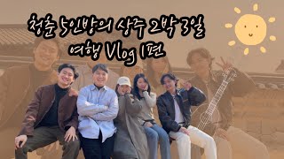 청춘 5인방의 2박3일 상주여행Vlog #1편🔥🍖 / 우정여행 / 바베큐 / 보드게임 / 양궁대회 / 무주카페