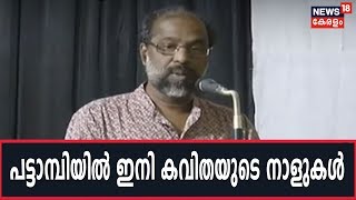 കവിതയുടെ കാര്‍ണിവല്‍ അഞ്ചാം പതിപ്പിന് പട്ടാമ്പിയില്‍ തുടക്കം; ഇനി കവിതയുടെ നാളുകള്‍