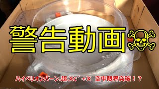 【危険動画 ハイペリオンバーン.超.Xc'+X】１回で空中バースト限界突破動画！！