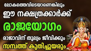 ഈ നക്ഷത്രക്കാർ രാജാവിന് തുല്യം ജീവിക്കും... സമ്പത്ത് കുതിച്ചുയരും...