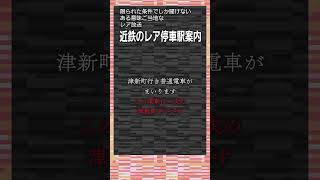 【珍放送列伝】ある意味ご当地！　近鉄のレアな停車駅案内　#Shorts　#珍放送列伝