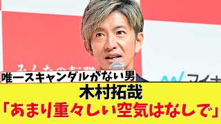 木村拓哉、出演イベントで中居騒動を示唆か。「あまり重々しい空気はなしで」