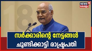 Union Budget 2022 | കഴിഞ്ഞ ഒരു വർഷത്തിൽ രാജ്യം കൈവരിച്ച നേട്ടങ്ങൾ ചൂണ്ടിക്കാട്ടി രാഷ്‌ട്രപതി