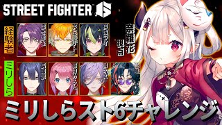 【 ストリートファイター6 】#ミリしらスト6チャレンジ !! 教える側も多分ミリしらです