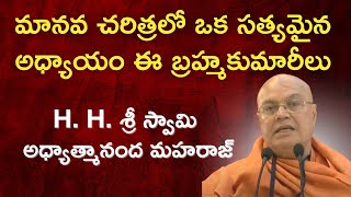 మానవ చరిత్రలో ఒక సత్యమైన అధ్యాయం ఈ బ్రహ్మకుమారీలు | H. H. Sri Swami Adhyatamanananda Maharaj