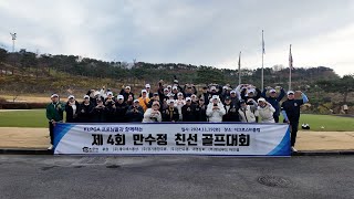 KLPGA 프로님들과 함께하는 제 4회 만수정 친선 골프대회 하이라이트 영상