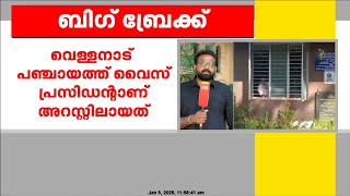 ജാതി അധിക്ഷേപ പരാതിയിൽ തിരുവനന്തപുരം വെള്ളനാട് പഞ്ചായത്ത് വൈസ് പ്രസിഡന്റ് അറസ്റ്റിൽ