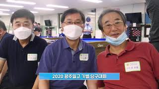 재경 광주일고 총동창회 2020년 요약