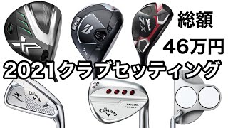 2021クラブセッティング（仮想）Tomo編　XXIO X SRIXON Callaway BRIDGESTON ODYSSEY