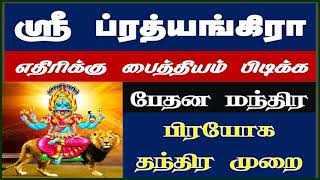 எதிரிக்கு பைத்தியம் பிடிக்க ப்ரத்தியங்கிரா பேதன மந்திர பிரயோக  முறை || pratyangira devi black magic