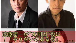 遠藤憲一が“死刑囚”役に！「やりがいのある役」 滝沢秀明主演「家族の旅路」