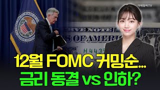 🚀[출근길 경제] 12월 FOMC 커밍순... 금리 동결 vs 인하? | Market Signal (20241217)