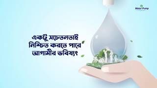 পানির অপচয় রোধ করতে পারে ভবিষ্যৎ সুপেয় পানির আধার