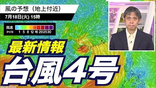 【台風情報】台風4号(タリム) 日本への直接影響なし