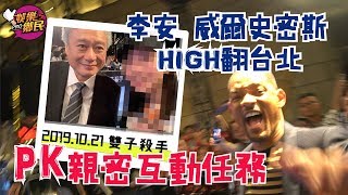 娛事老闆叫我去 今天去「雙子殺手首映會」|李安、威爾史密斯high翻台北 挑戰超親密互動任務!