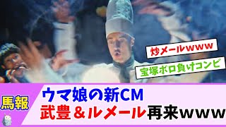 【競馬】ウマ娘の新CM、武豊＆ルメール再来ｗｗｗ【反応集】