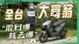 全台大富翁【食尚旅玩家系列】SYM MMBCU骰到哪就去哪│MMBCU油耗測試