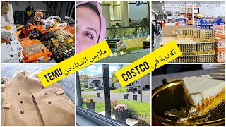 شنو كنشري من costco🥰شاركت معاكم نهاري 😉ملابس الشتاء من Temu😍شهيوات بسيطه ولذيذه كيف العاده ❤️روتين🤎