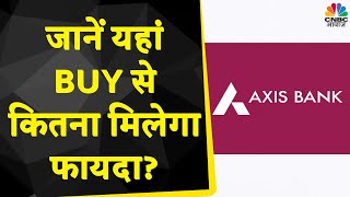 Axis Bank Share News: Stock में हल्की गिरावट के बावजूद Stock में Buy करने की दी जा रही सलाह?