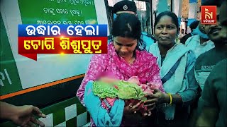 🔴 Live | ଉଦ୍ଧାର ହେଲା ଚୋରୀ ଶିଶୁପୁତ୍ର