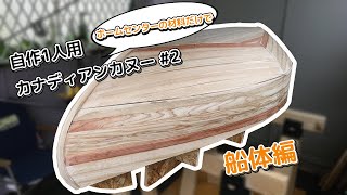 【1人用カナディアンカヌーDIY#2】カヌーっぽい形に！｜Building a Canadian Canoe #2