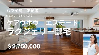 ハワイ島不動産　ケアウホウ　エステートの邸宅  Big Island Real Estate Keauhou Estates Luxury Home