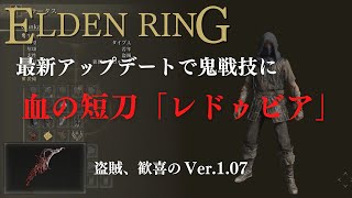 【ELDEN RING】戦技「レドゥビアの血刃」が強化された（最新アップデートVer.1.07）【エルデンリング】