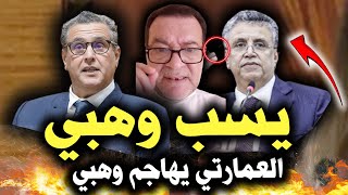 قربالة 🔥 العمارتي يشعل مواقع التواصل و يسب وهبي وينعته بأبشع الصفات 🔥 ردا على نعته المغاربة بالكلاب