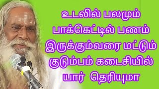 உடலில் பலமும் பாக்கெட்டில் பணமும் இருக்கும் வரை மட்டும் குடும்பம் கடைசியில் யார் தெரியுமா? பிரம்ம