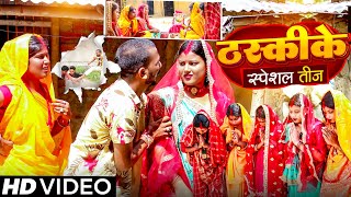 ठस्कीके Special तीज||Teej Special||maithili comedy||Googlebaba Saptaribali Thaski Bambamcomedy